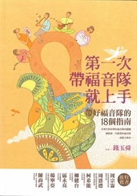 第一次帶福音隊就上手