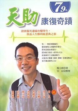 天助康復奇蹟