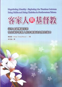 客家人與基督教-從社會建構論探索在台灣作客家人和作基督徒之間