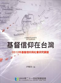 基督信仰在台灣-2012年基督信仰與社會研究調查