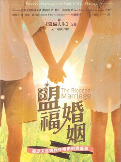 盟福婚姻-經歷天堂臨到你婚姻的四部曲