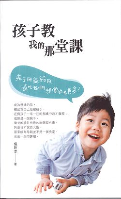 孩子教我的那堂課/愛的家庭叢書