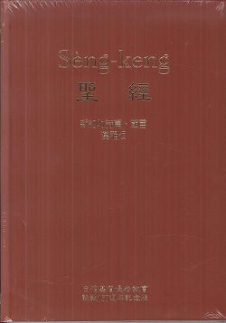 聖經(漢羅版)新約附詩篇.箴言