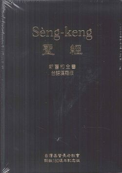 台語聖經-漢羅合用版-新舊約全書