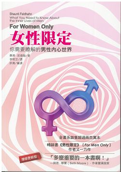 女性限定-你需要了解的男性內心世界(原書:給女人的幸福秘笈)