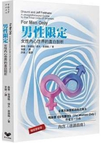 男性限定-女性內心世界的直白剖析(原書:給男人的幸福秘笈)