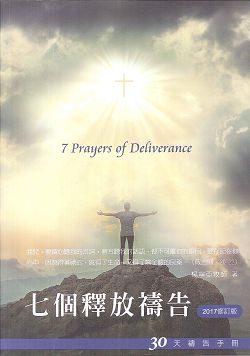 30天禱告手冊 1 七個釋放禱告 修訂版 以琳書房 屬靈甘泉 來自以琳
