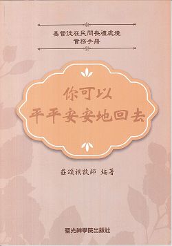 你可以平平安安地回去/基督徒在民間喪禮處境實務手冊