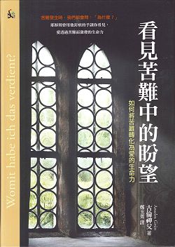 看見苦難中的盼望-如何將苦難轉化為愛的生命力