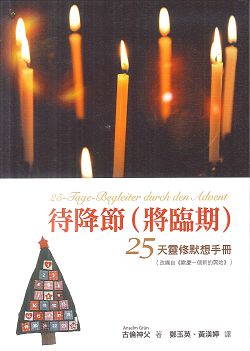 待降節(將臨期)-25天靈修默想手冊