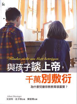 與孩子談上帝，千萬別敷衍/為什麼兒童宗教教育很重要?