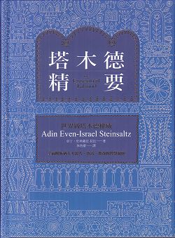 塔木德精要