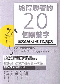 給得勝者的20個關鍵字-頂尖管理大師交你的致勝力