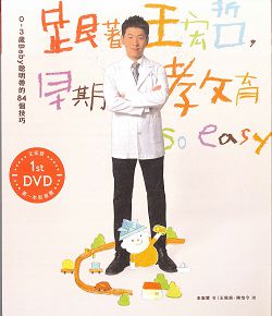 跟著王宏哲早期教育SO EASY-0-3歲BABY聰明帶的84個技巧