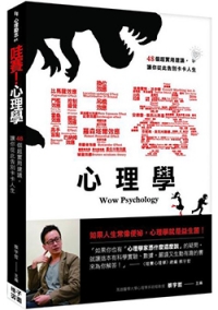 哇賽！心理學-48個超實用建議，讓你從此告別卡卡人生
