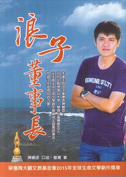 浪子董事長