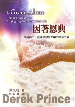 因著恩典-找到自由，並清除你生命中的律法主義