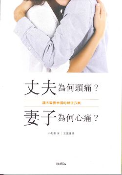 丈夫為何頭痛？妻子為何心痛？--讓夫妻變幸福的解決方案