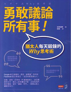 勇敢議論所有事!猶太人每天鍛鍊的Why思考術