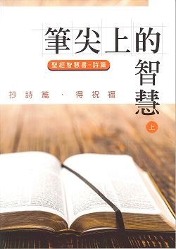 筆尖上的智慧 聖經智慧書-詩篇(上)