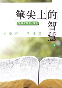 筆尖上的智慧 聖經智慧書-詩篇(下)