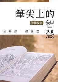 筆尖上的智慧 聖經智慧書-約翰福音