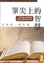 筆尖上的智慧 聖經智慧書-羅馬書&以弗所書 腓立比書&加拉太書