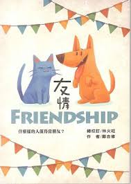 友情─什麼樣的人值得當朋友？