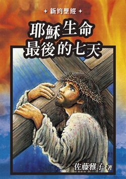 耶穌生命最後的七天 【漫畫】