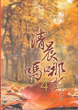 清晨嗎哪90天-4<約翰福音><詩篇四十二~五十一篇><雅各書>