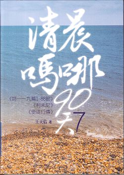 清晨嗎哪90天-7＜詩119篇1-88節＞＜利未記＞＜使徒行傳＞