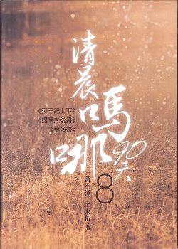 清晨嗎哪90天-8<列王記上下><提摩太後書><提多書>