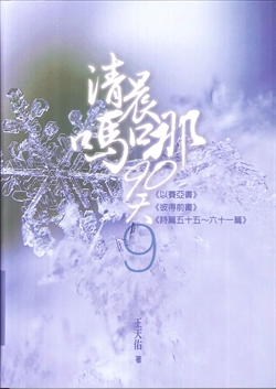 清晨嗎哪90天-9(以賽亞書)(彼得前書)(詩篇55~61)