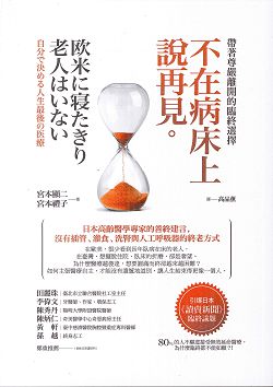 不在病床上說再見