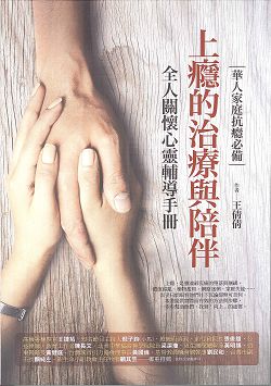 上癮的治療與陪伴：全人關懷心靈輔導手冊