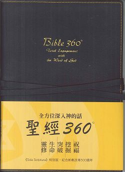 聖經360°: 全方位深入神的話