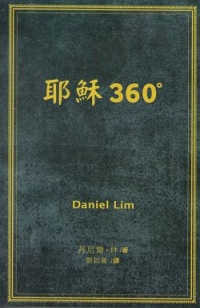 耶穌360°