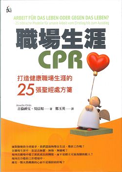 職場生涯CPR-打造健康職場生涯的25張聖經處方箋