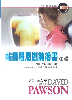 帖撒羅尼迦前後書注釋-預備迎接耶穌的再來