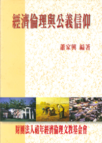 經濟倫理與公義信仰