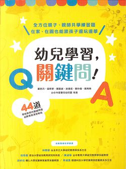 幼兒學習關鍵問!-44道學前教育的關鍵問題幼教專家清楚解說