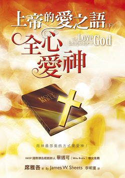 上帝的愛之語（下）：全心愛神