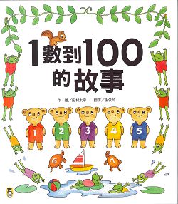 1數到100的故事