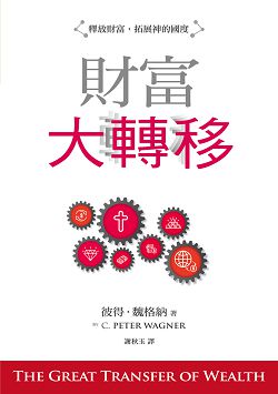 財富大轉移：釋放財富，拓展神的國度