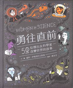 勇往直前─50位傑出女科學家改變世界的故事
