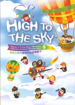 HIGH TO THE SKY(敬拜HIGH翻天)詩歌本/兒童敬拜讚美專輯9