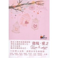 發現愛2-14位華人女性，真情分享生命旅程