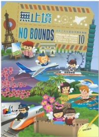 無止境(NO BOUNDS)詩歌本/兒童敬拜讚美專輯10