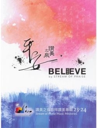 平安+I BELIEVE/讚美之泉敬拜讚美專輯23+24 (歌本)