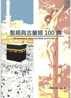 聖經與古蘭經100問